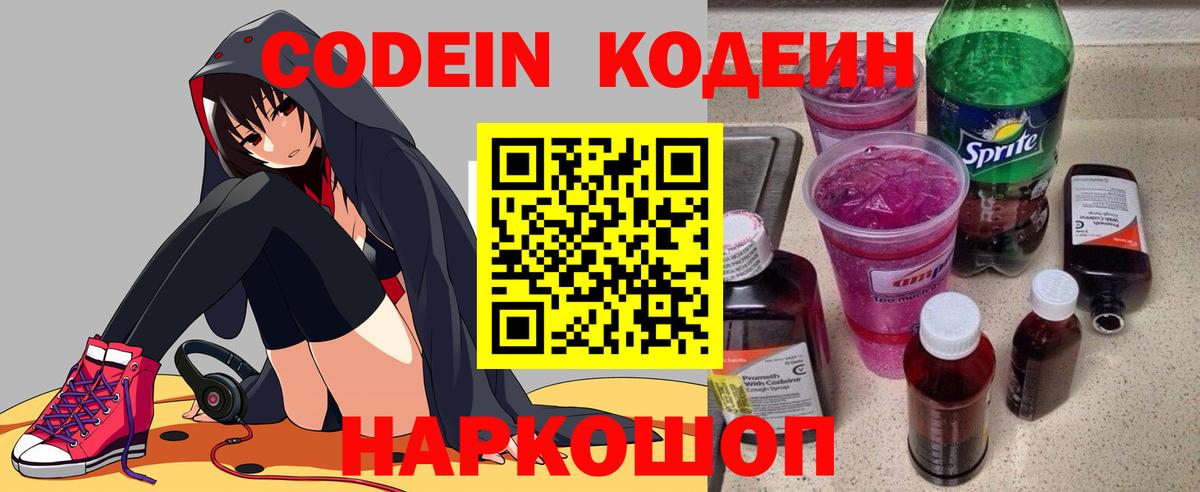 Codein напиток Lean (лин) Светлоград